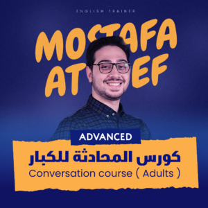 كورس المحادثة للكبار ليفل 2 | (بممارسة زووم)