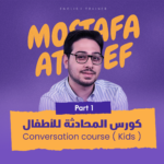 كورس المحادثة للأطفال | ليفل 1