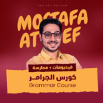 كورس الجرامر المتقدم
