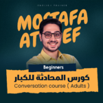 كورس المحادثة للكبار ليفل 1 | (بممارسة زووم)