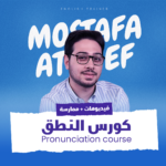 كورس النطق | اميركان اكسنت