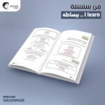 كتاب تعلم قواعد اللغة الإنجليزية | اتعلم ببساطة - الصورة 7